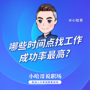 哪些时间点找工作成功率最高?答案你绝对想不到