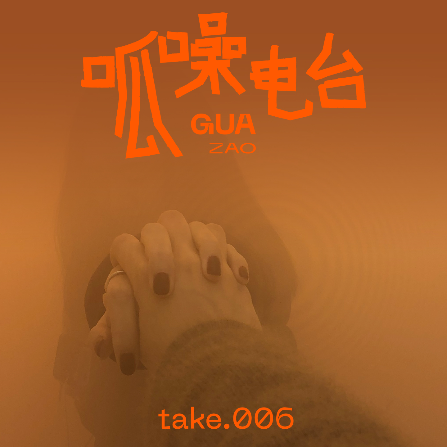 take.006 千万别奔现,Crush只是一厢情愿!