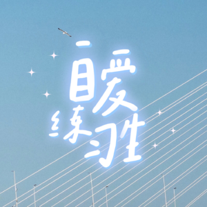 E89. 裁员、大环境差，如何依旧保持积极能量？