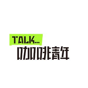 咖啡青年说CoffeeYouthTalk