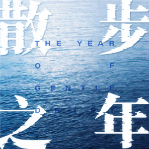 散步之年GentleDrift