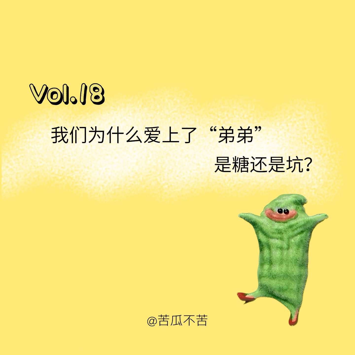 Vol.18 我们为什么爱上了“弟弟”，是糖还是坑？ episode artwork