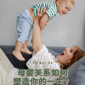 母婴关系如何塑造你的一生？