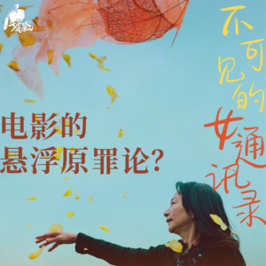 19/ 《从今以后》,电影的“悬浮原罪论”?