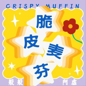 脆皮麦芬