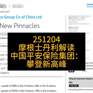摩根士丹利解读｜中国平安保险集团：攀登新高峰