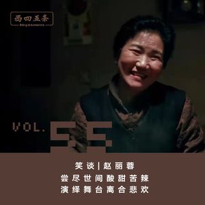 Vol.55 笑谈|赵丽蓉：尝尽世间酸甜苦辣，演绎舞台离合悲欢