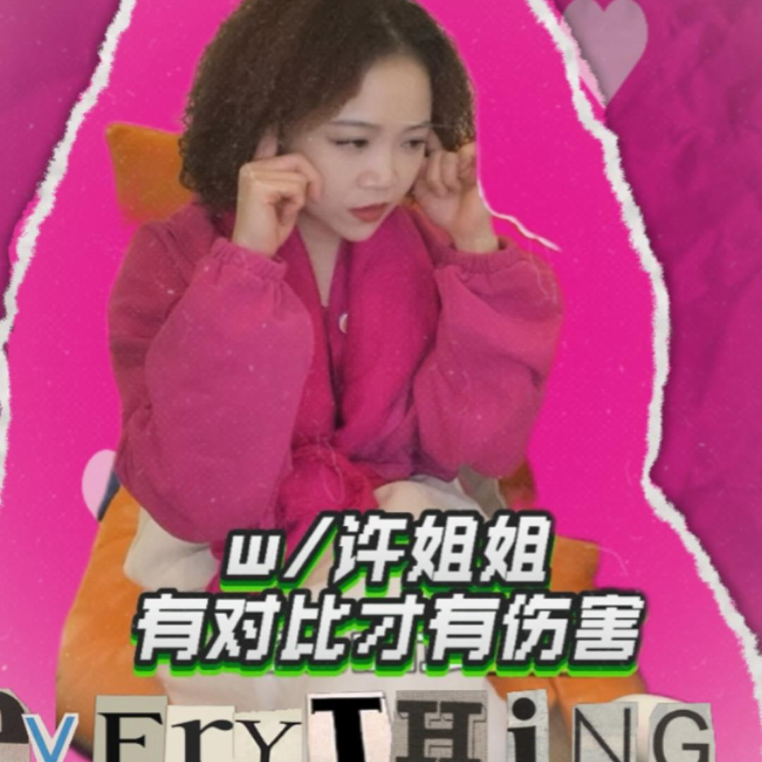 cover of episode EP76-w/能量社群许二姐|接近高能的人就会变得很幸运|就是无条件开心