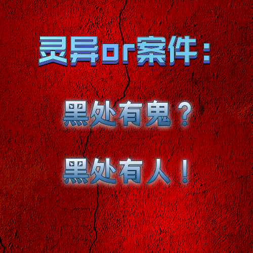 灵异or案件：黑处有鬼？黑处有人！ episode artwork