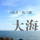 大海-阪兰根10