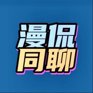 漫侃同聊