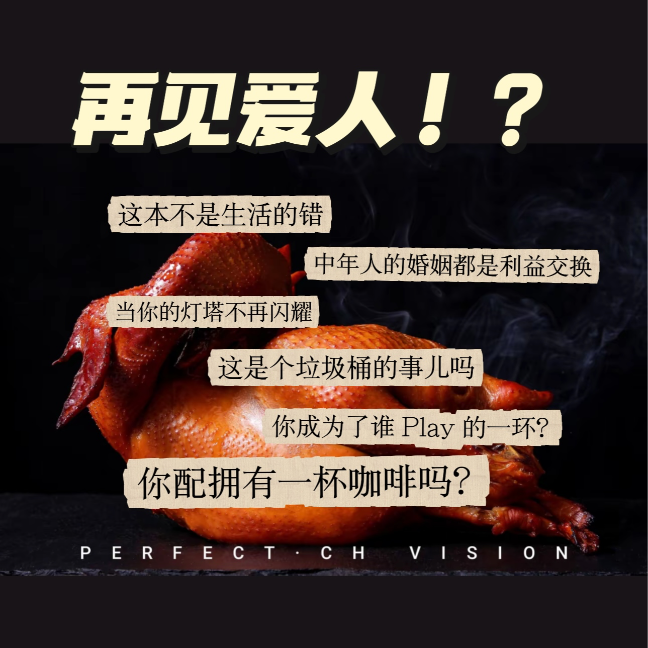 EP17：《再见爱人4》叨叨叨——这不是生活的错！ episode artwork