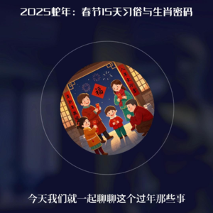 2025年蛇年来了，未来15天的庆祝！