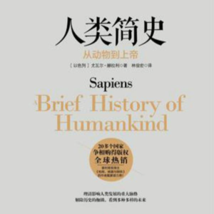 认知革命 & 农业革命：智人的“故事”（上）