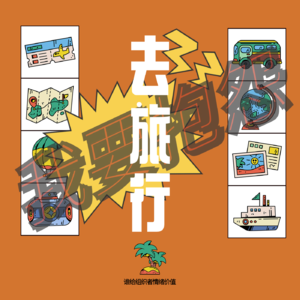 EMO 003 请给组织旅行的人多点情绪价值——爸爸妈妈！