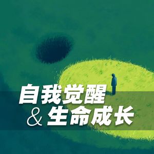 渲智-自我觉醒生命成长