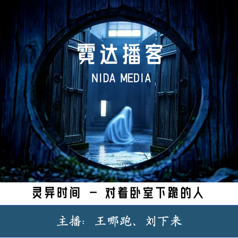 cover of episode 25. 对着卧室下跪的人