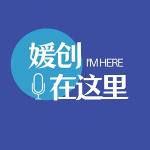 媛创在这里