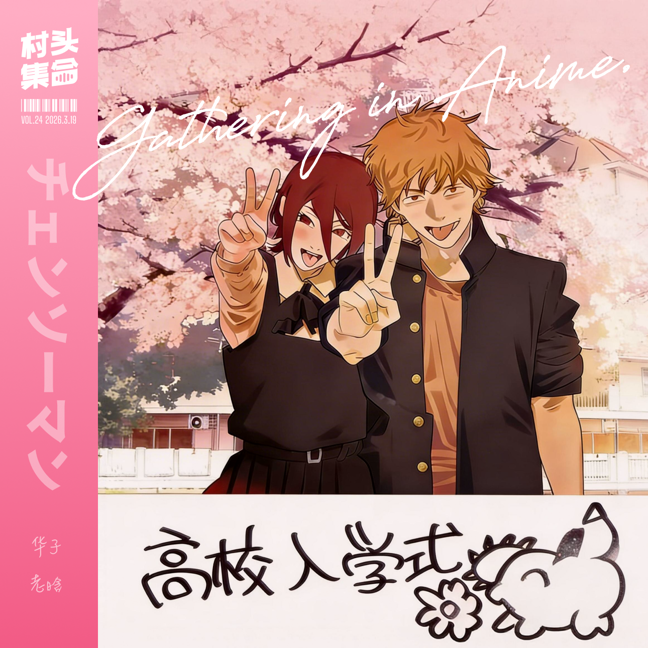 Vol.24 电锯人｜电次 帕瓦 早川秋 心碎的雪球心上丢🚪 episode artwork