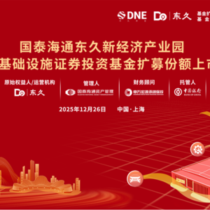 国泰海通东久新经济REIT扩募上市仪式丨REITs新视线