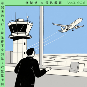 Vol.026 最完美的飞行，就是你平安到达，我默默无闻：绕城外x雷达看到