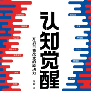 01：人生主线怎么选？30岁前明白就很厉害了《认知觉醒》