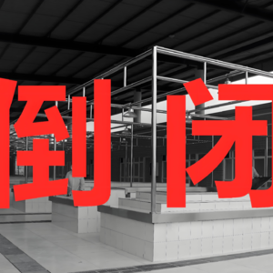市场变革：餐饮闭店潮背后的真相