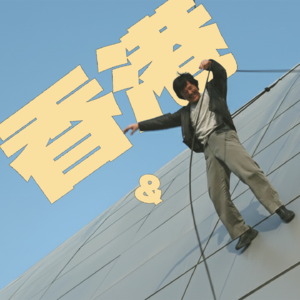 Vol.03一部电影一座城 | 当50岁的成龙不再只翻跟头，香港的改变也正悄然发生