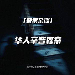 华人辛普森【神探李昌钰04】