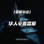 华人辛普森【神探李昌钰04】