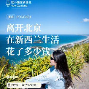 V05 | 两个人两只猫，在新西兰生活一年要花多少钱？