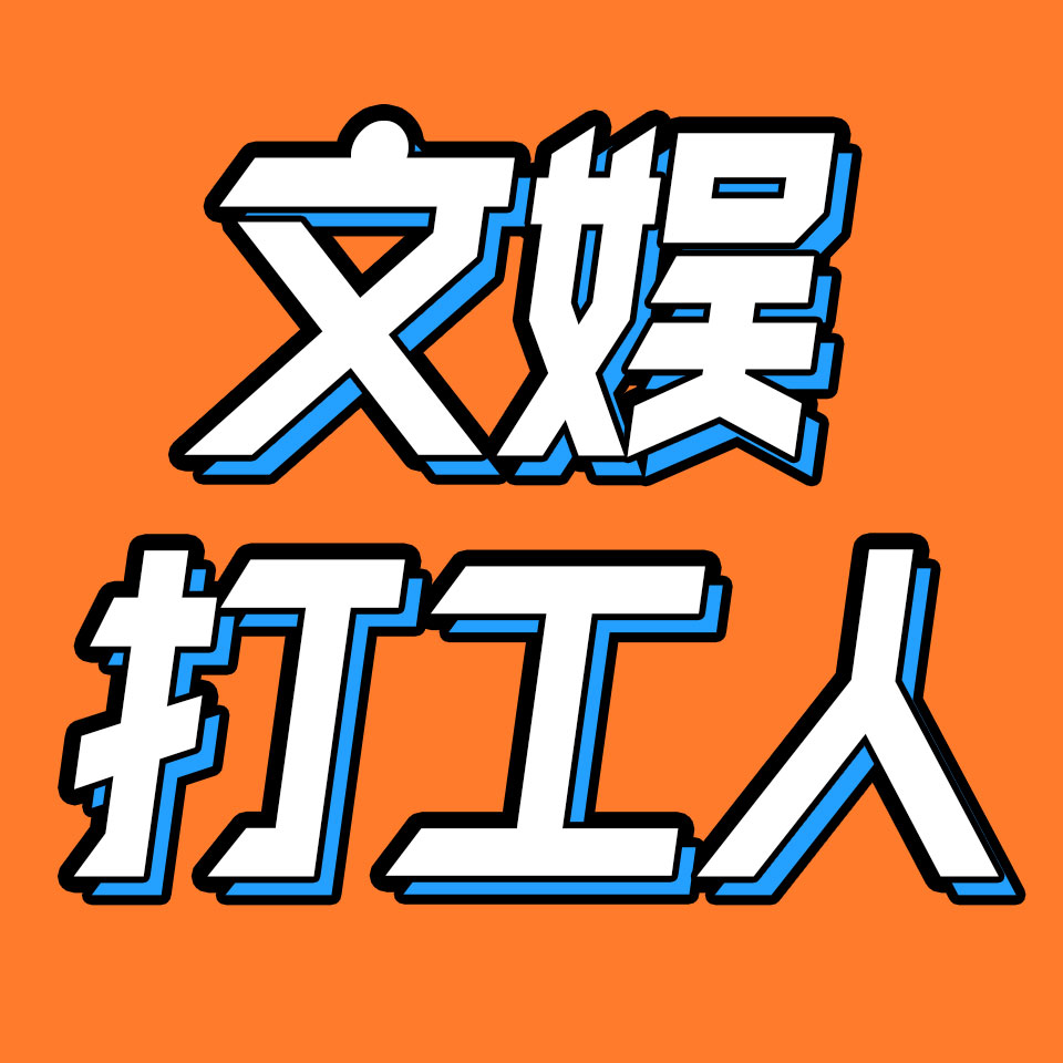 cover of episode 替明星擦屁股，深夜做热搜，为什么我还在这一行？｜文娱打工人之宣传篇