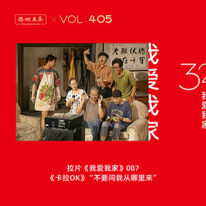 405 拉片我爱我家|87《卡拉OK》“不要问我从哪里来”