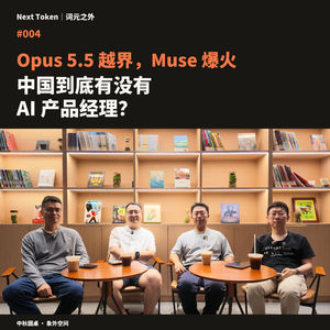 #004 Opus 5.5 越界,Muse 爆火,以及中国到底有没有 AI 产品经理?