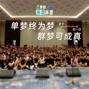 Vol.3 关于 Adventure X 的一切