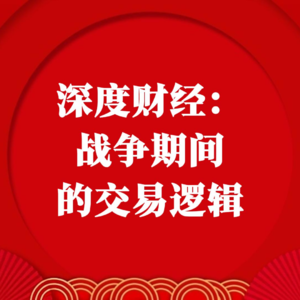 深度财经：战争期间的交易逻辑