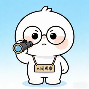 人间观察员阿卷