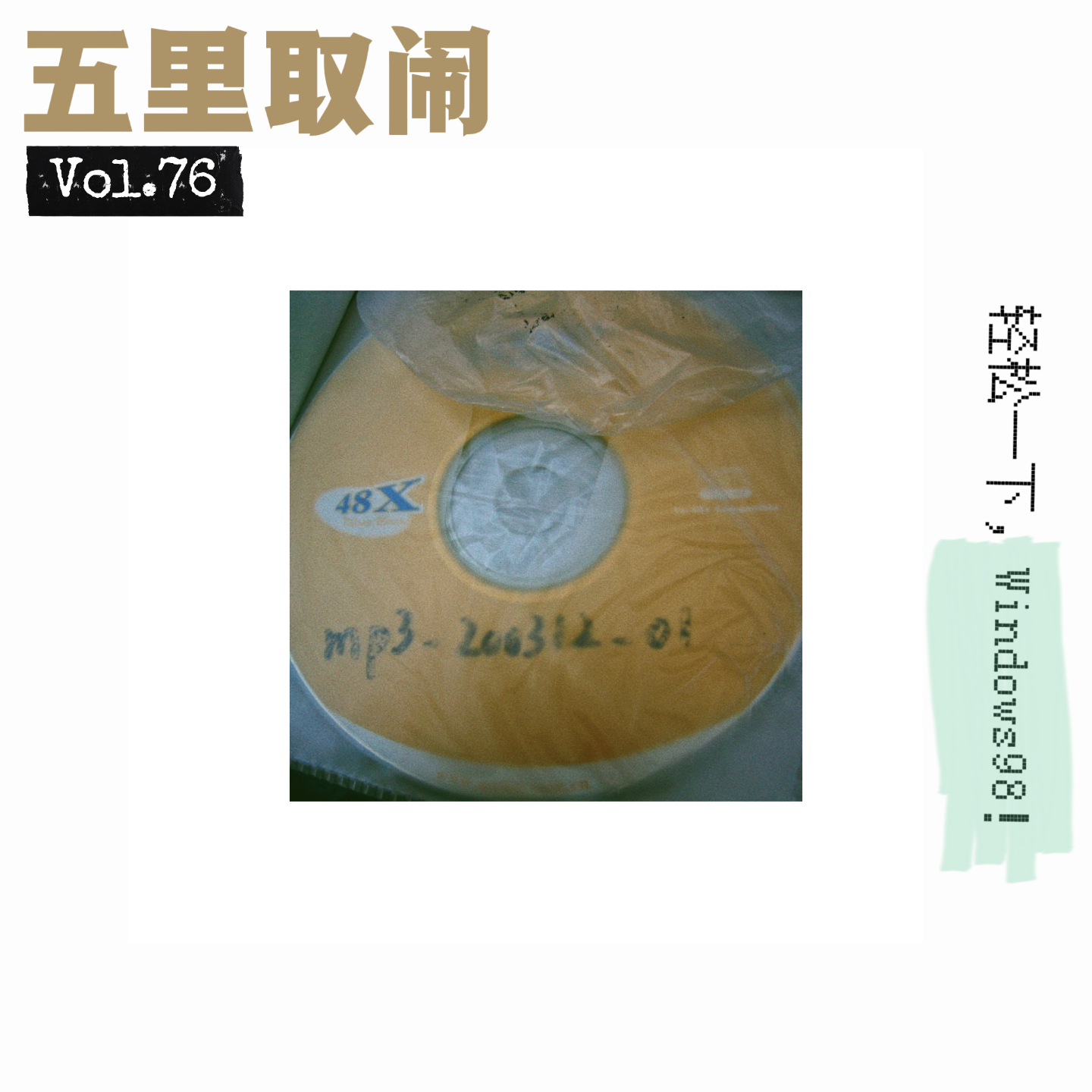 Vol.76:拨号上网回忆杀