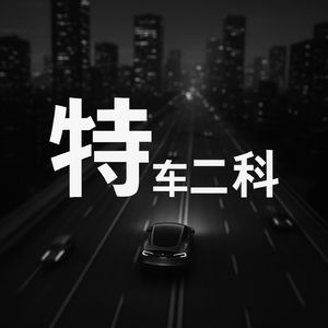 特车二科