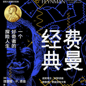 Vol.20 《费曼经典》物理天才是如何练成的