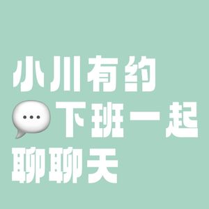 小川有约