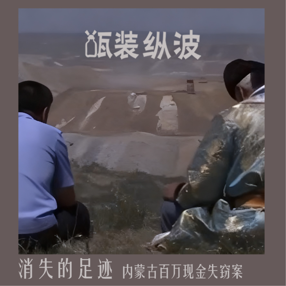 10.消失的足迹：内蒙古百万现金失窃案 episode artwork