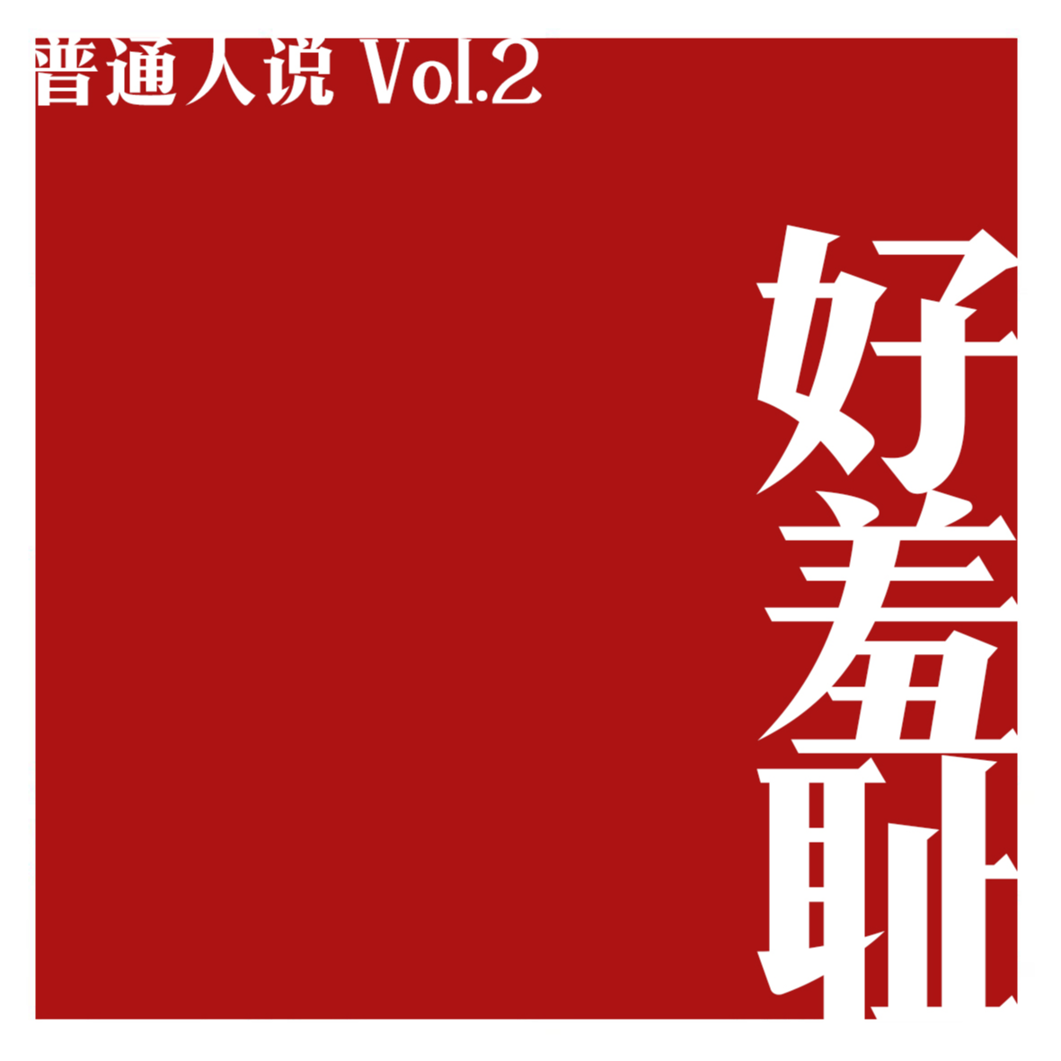 cover of episode Vol.2 为什么我们总是感觉好羞耻？