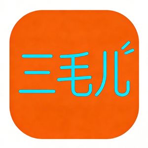 三毛儿