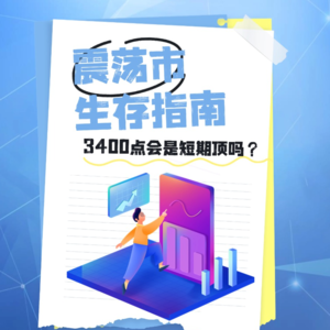 财经风味0620：震荡市生存指南 3400点会是短期顶吗？
