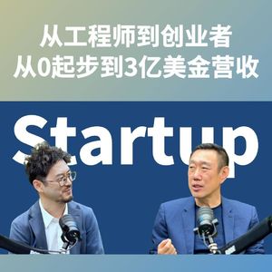 金一粟EP02：从工程师到创业者，从0起步到3亿美金营收