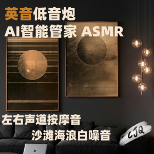 18.【助眠音声|英音】我是AI管家，你希望...我模仿谁呢？