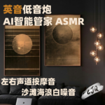 18.【助眠音声|英音】我是AI管家，你希望...我模仿谁呢？
