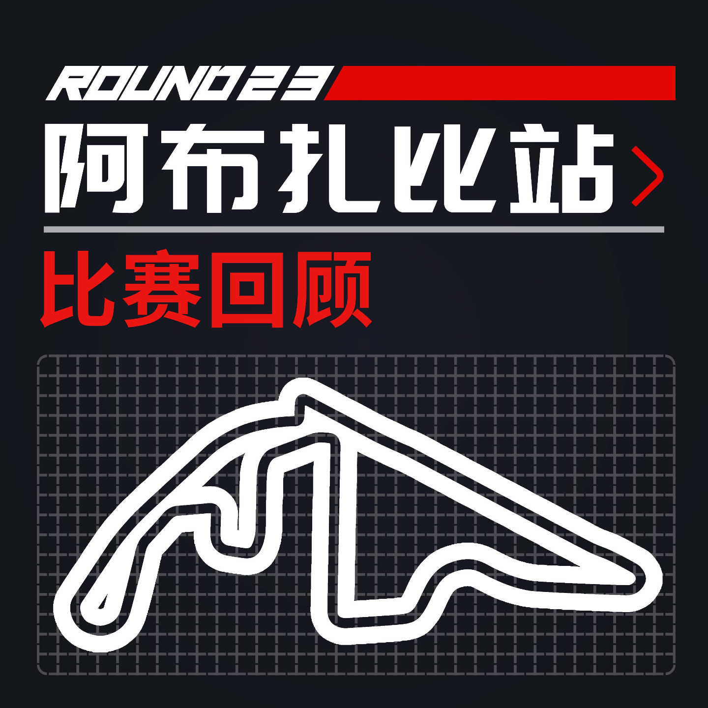 cover of episode [23R23阿布扎比] 年度收官名次大决战｜F1比赛回顾