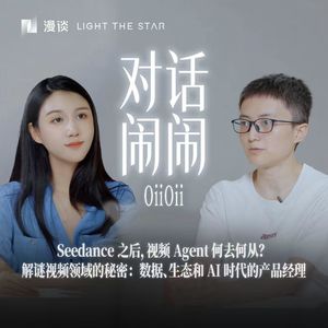 78.Seedance之后，视频Agent何去何从？｜与 OiiOii 闹闹聊视频模型的秘密：数据、生态与感性的结构化
